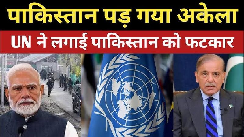 चीन ने भी छोड़ा आतंकी देश पाकिस्तान का साथ, UNSC में पड़ोसी मुल्क की थू-थू