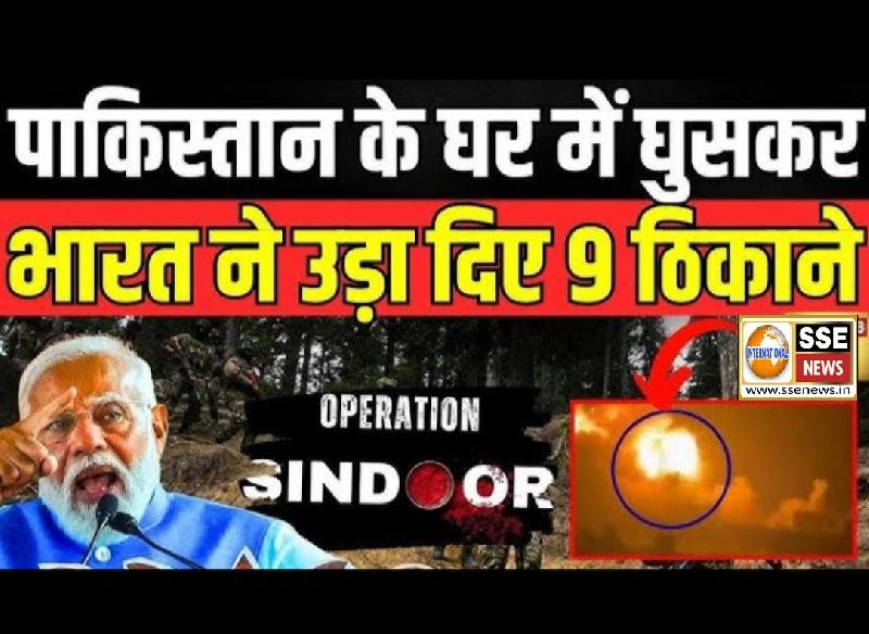 भारत की एयर स्ट्राइक से दहल गया पाकिस्तान, 9 आतंकी ठिकाने तबाह...100 से ज्यादा आतंकी मारे गए 