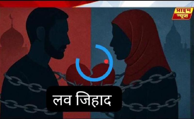 रतलाम में लव जिहाद का भयावह कांड:
