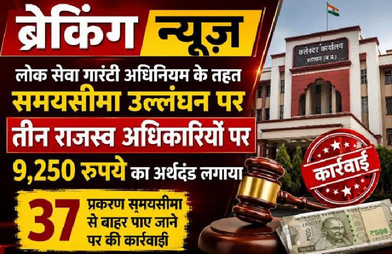 रतलाम में बड़ी कार्रवाई: