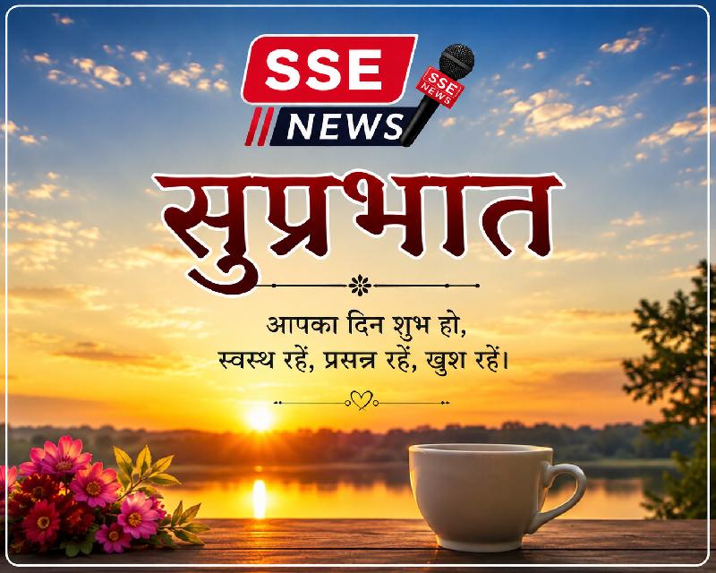 शुभ प्रभात :