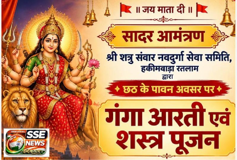 हाकिमवाड़ा चौराहे पर आज गूंजेगी गंगा आरती, शस्त्र पूजन के साथ होगी मां दुर्गा की आराधना... श्री शत्रु संवार नवदुर्गा सेवा समिति का आयोजन, रात्रि 9: