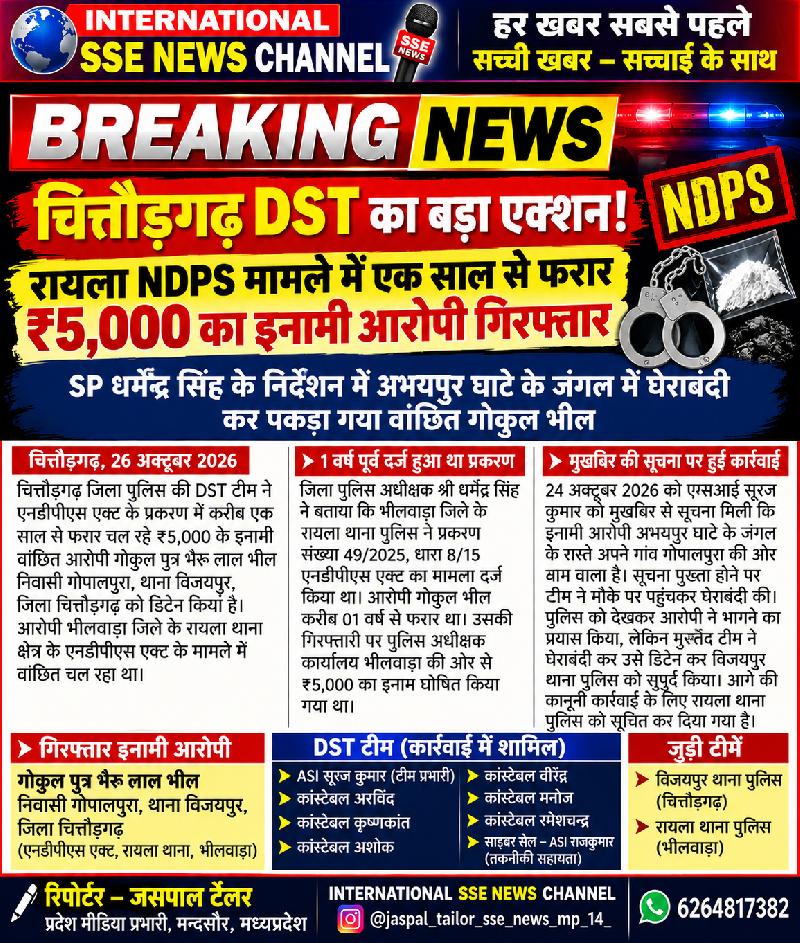 चित्तौड़गढ़ DST की बड़ी कार्रवाई